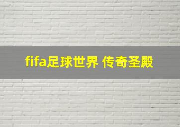 fifa足球世界 传奇圣殿